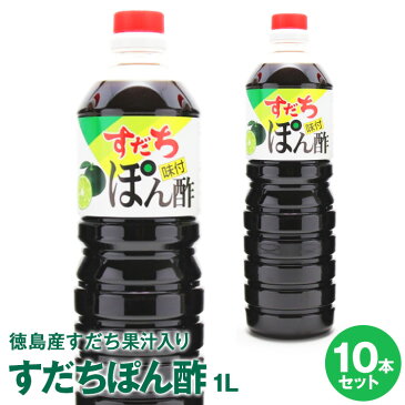 【徳島産すだち天然果汁入り】徳島ご当地商品徳島すだちぽん酢1L×10本【送料無料】※北海道、沖縄及び離島は別途発送料金が発生します