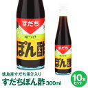 【徳島産すだち果汁入り】すだちぽん酢300mL×10本【送料無料】※北海道、沖縄及び離島は別途発送料金が発生します