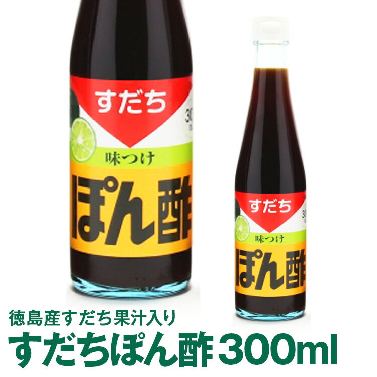 徳島ご当地商品　すだちぽん酢300mL