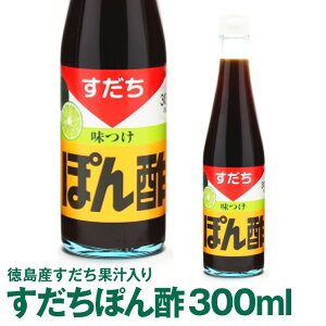 【徳島産すだち果汁入り】徳島ご当地商品　すだちぽん酢300mL