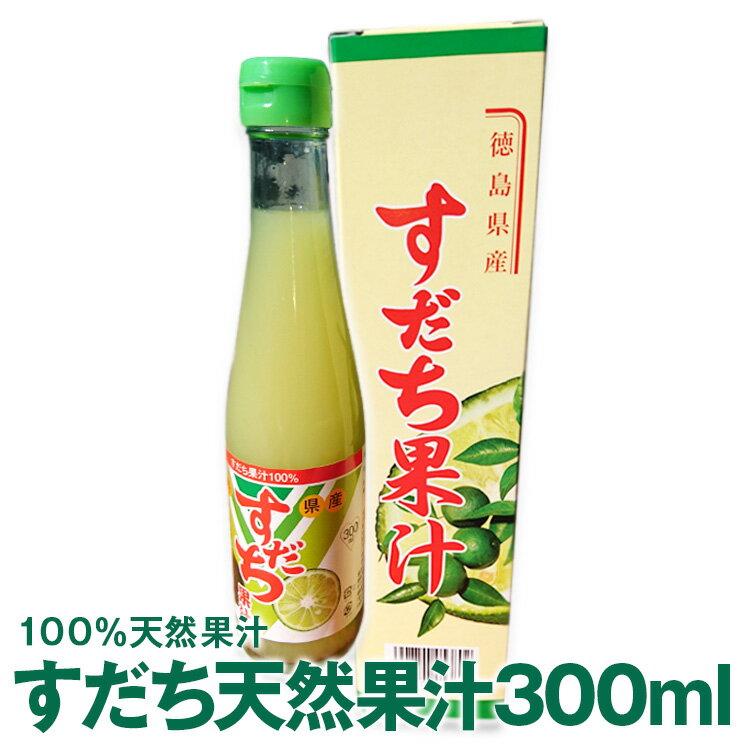 徳島県産すだち果汁すだち天然果汁300mlすだち酢 すだち名産地佐那河内村工場にて搾汁、無添加100%すだち果汁。すだち果汁調味料にすだちジュースとして、すだち酎ハイにもオススメ