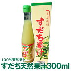徳島県産すだち果汁すだち天然果汁300mlすだち酢　すだち名産地佐那河内村工場にて搾汁、無添加100%すだち果汁。すだち果汁調味料にすだちジュースとして、すだち酎ハイにもオススメ