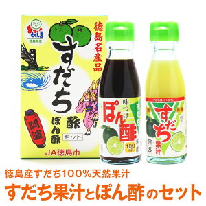 【徳島産すだち100％天然果汁とぽん酢のセット】すだちぽん酢セット【送料無料】※北海道、沖縄及び離島は別途発送料金が発生します