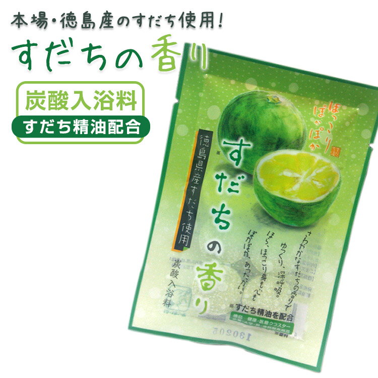 炭酸入浴料すだちの香り（5袋）■メール便発送■