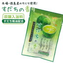 炭酸入浴料すだちの香り■メール便発送■【日時指定・代引き不可】