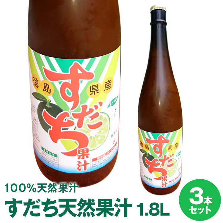 徳島県産すだち天然新果汁 1.8L×3本　すだち酢　名産地佐那河内工場にて搾汁無添加生果汁。すだち果汁としてそのまま使用他　業務用調味料に 要冷蔵庫保管※夏季期間は冷蔵配送沖縄及び離島は別途発送料金が発生します。