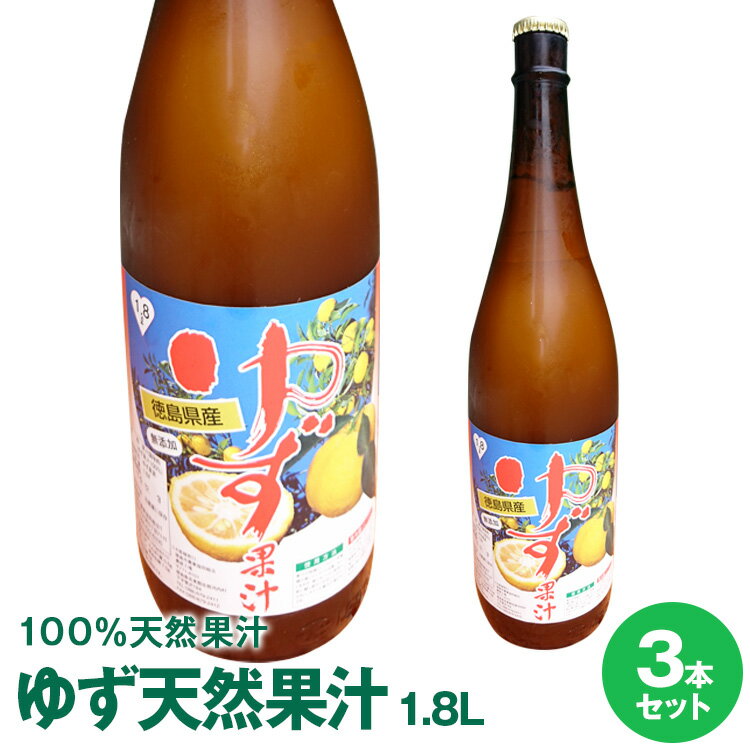 徳島県産ゆず果汁1.8L×3本　冷蔵便・要冷蔵保管※沖縄及び離島は別途料金が発生します