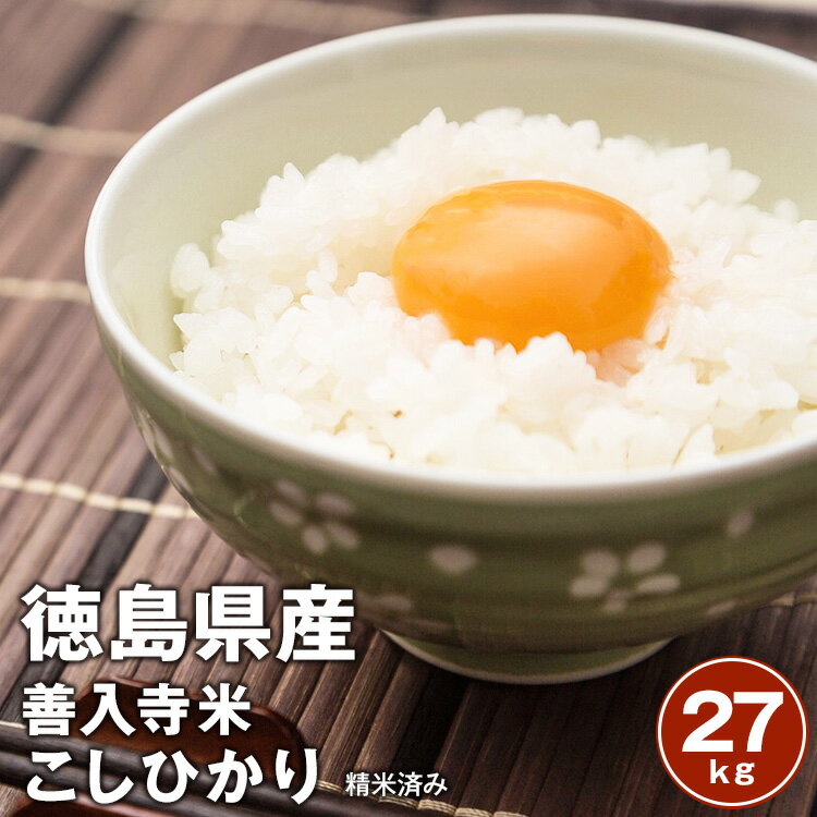 佐那河内農園のみの販売です【平成30年度産】新米　徳島県産こしひかり100％「松村さ...