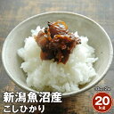 （令和5年産）新潟魚沼コシヒカリ 20kg（5kg×4袋）日本一のこしひかり名産地 魚沼産こしひかり※北海道、沖縄及び離島は別途発送料金が発生します