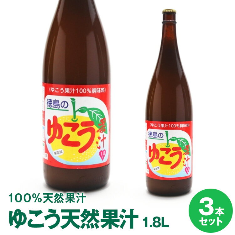 徳島県産ゆこう果汁　1.8L×3本要冷蔵保管佐那河内村内工場