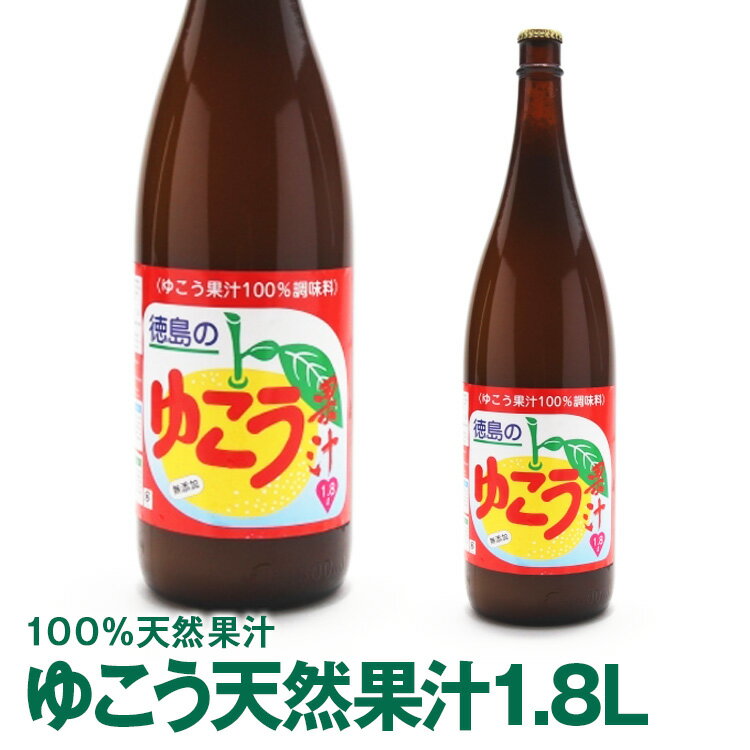 徳島県産ゆこう果汁　1.8L要冷蔵保