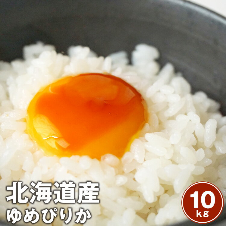 【送料無料】北海道ゆめぴりか【令和3年産】 10kg(5kg×2袋)北海道の夢+美＝米※北海道、沖縄及び離島は別途発送料金が発生します