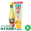 徳島県産ゆず果汁300mL×5本天然果汁ゆず酢【送料無料】※北海道・沖縄及び離島は別途発送料金が発生します
