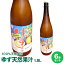 令和元年徳島県産新果汁ゆず果汁1.8Lゆず天然果汁1.8L×6本【送料無料・商品　要冷蔵保管※北海道、沖縄及び離島は別途発送料金が発生します佐那河内村限定商品☆おすすめ☆