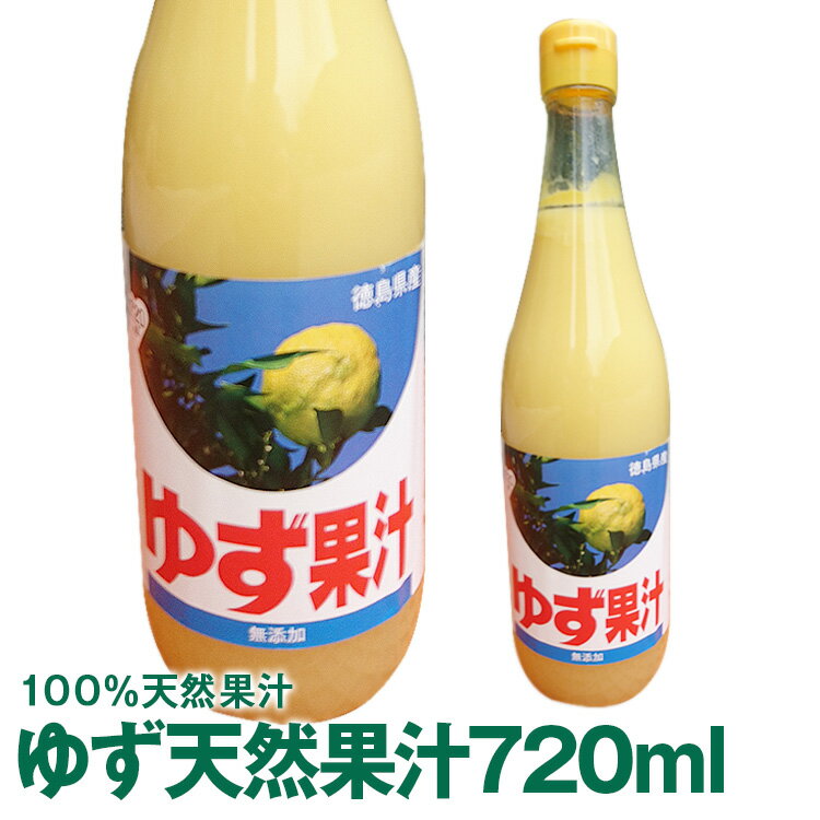 徳島県産ゆず果汁720mL佐那河内工場にて搾汁した無添加ゆず果汁100%です。ゆず酢