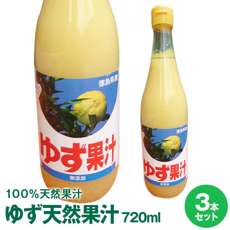 令和5年産　徳島県産ゆず天然果汁然果汁720mL×3本佐那河内工場にて搾汁した無添加ゆず果汁100%です。【送料無料】※沖縄及び離島は別途発送料金が発生します