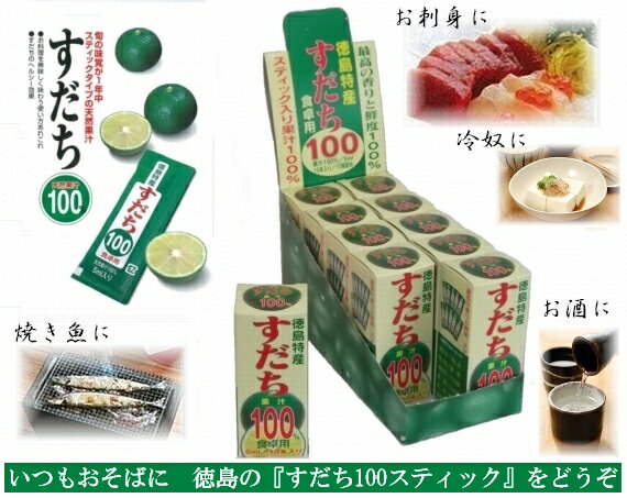 《徳島県令和元年産すだち天然果汁100%》すだち果汁スティック（5mlパック×10個入り×5箱）≪北海道・沖縄・離島は別途送料800円(税込)が発生します。≫