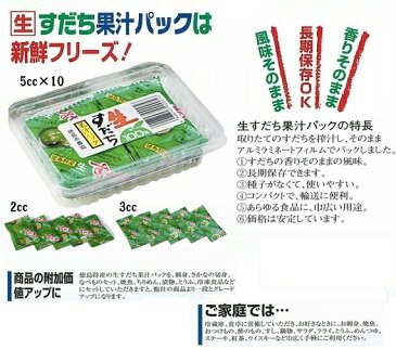 《徳島県令和元年産すだち天然果汁100%》生すだち果汁パック5cc（10個入り）【メール便発送】【代引き不可・時間指定不可】