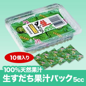 《徳島県令和元年産すだち天然果汁100%》生すだち果汁パック5cc（10個入り）【メール便発送】【代引き不可・時間指定不可】