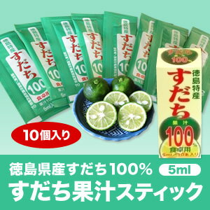 《徳島県令和元年産すだち天然果汁100%》すだち果汁スティック（5mlパック×10個入り）【メール便発送】【代引き不可・コンビニ受け取り・不可・時間指定不可】