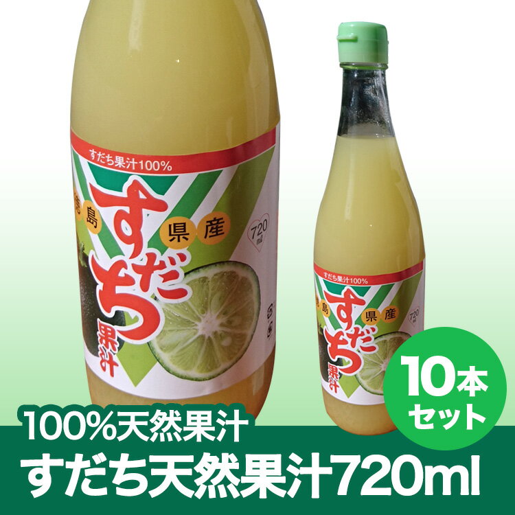 徳島県産すだち天然果汁100％すだち天然果汁720mL×10本【送料無料】※沖縄及び離島は別途発送料金が発生します