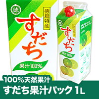 徳島特産品 【JA徳島】徳島特産品 すだち製品 すだち果汁パック