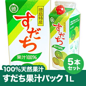 【令和元年産徳島県産すだち果汁100%】すだち果汁パック1L×5本【送料無料】※北海道、沖縄及び離島は別途発送料金が発生します