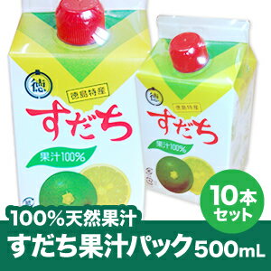 【徳島県令和元年産天然果汁すだち】すだち果汁パック500mL×10本【送料無料】※北海道、沖縄及び離島は別途発送料金が発生します