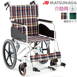 【法人宛送料無料】 松永製作所 車椅子 介助式 高床タイプ 前座高47cm AR-371 折りたたみ エアータイヤ仕様 耐荷重100kg 座幅40cm/42cm/44cm MATSUNAGA