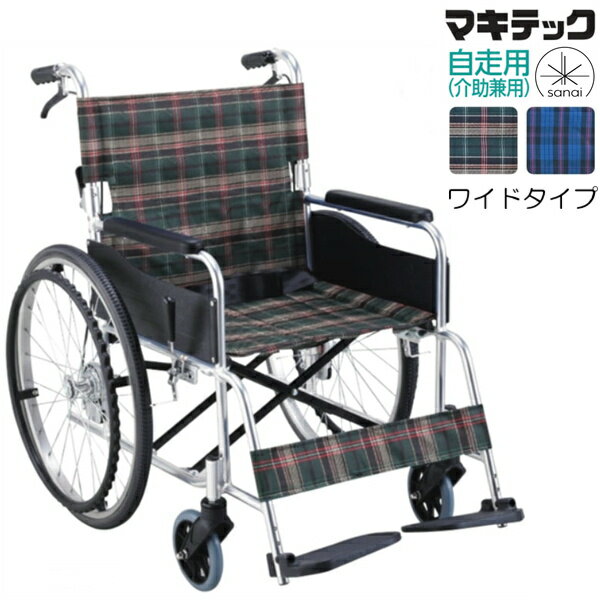 マキテック 車椅子 ワイドタイプ KS50M-46 自走式 ノーパンクタイヤ仕様