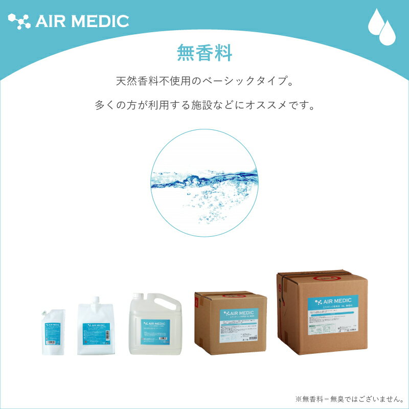 (インターリンクス) エアメディック専用液 (容量：300ml・10倍濃縮タイプ) AIR MEDIC 0804-NP0301 0804-NP0302 0804-NP0303 無香料 森の香 ユーカリ 除菌 抗菌 分解 消臭 空間 ペット 動物 介護 医療