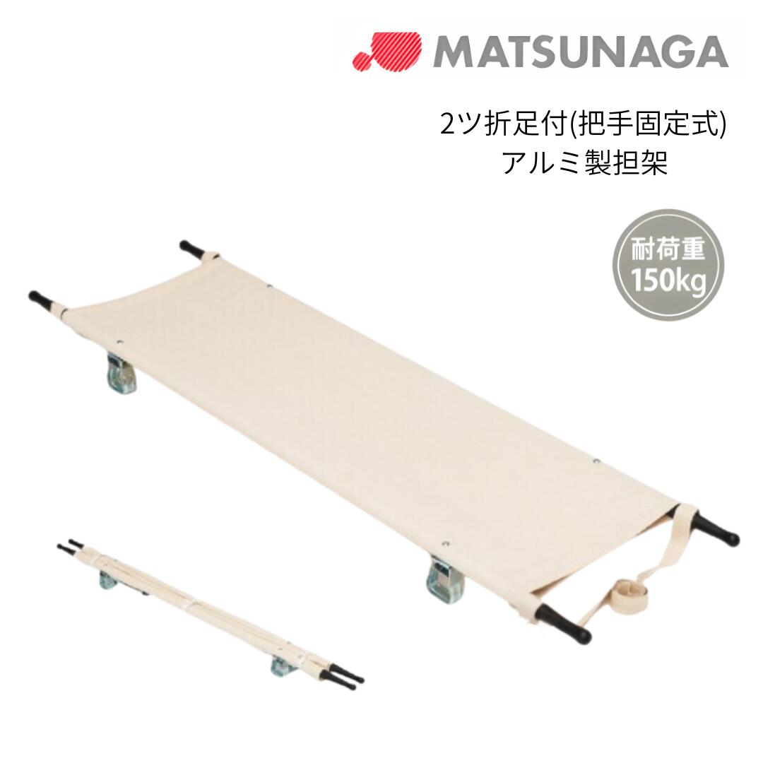 【法人宛送料無料】 松永製作所 ポール担架 2ツ折足付 把手固定式 アルミ製 折りたたみ 簡易担架 軽量 ..
