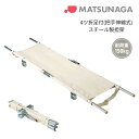 【法人宛送料無料】 松永製作所 ポール担架 4ツ折足付 把手固定式 スチール製 折りたたみ 簡易担架 防災 災害 救急 救護 緊急 搬送 非常用 収納袋別売 MT-4TS