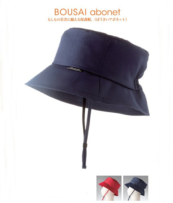 (特殊衣料) BOUSAI abonet 防炎ハット 2126 アボネット 保護帽 帽子 ヘルメット ヘッドギア 防災 おしゃれ 大人 転倒 種類 (折りたたみ不可)