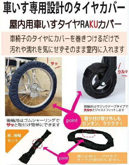 (笑和) 介助用車椅子タイヤ RAKUカバー SR-140B SR-160B 後輪14インチ 16インチ 前輪6インチ タイヤカバー セット 3