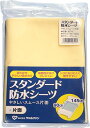 (ウェルファン)スタンダード防水シーツやさしいスムース片面 クリーム/サックス 070-560015-00 070-560014-00(4)