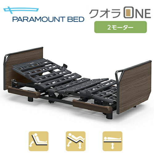  パラマウントベッド 電動ベッド クオラONE 2モーター 木製ボード (グリップ) 91幅 レギュラー/ミニ KQ-B6226 介護 リクライニング ベッド 背あげ 高さ調節 Q-AURA PARAMOUNT BED