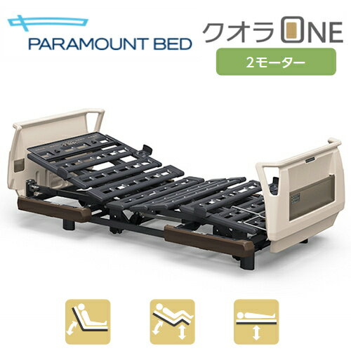  パラマウントベッド 電動ベッド クオラONE 2モーター 樹脂ボード 91幅 レギュラー/ミニ KQ-B6221 介護 リクライニング ベッド 背あげ 高さ調節 Q-AURA PARAMOUNT BED