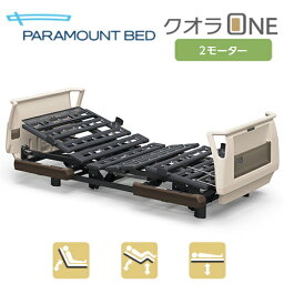【個人様向け限定商品】 パラマウントベッド 電動ベッド クオラONE 2モーター 樹脂ボード 83幅 レギュラー/ミニ KQ-B6201 介護 リクライニング ベッド 背あげ 高さ調節 Q-AURA PARAMOUNT BED