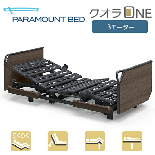  パラマウントベッド 電動ベッド クオラONE 3モーター 木製ボード (グリップ) 83幅 レギュラー/ミニ KQ-B6306 介護 リクライニング ベッド 背あげ 膝あげ 高さ調節 Q-AURA PARAMOUNT BED