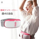 【楽天スーパーセール】腹部マッサージャー ウエストベルト 電動 腹部マッサージ お腹 腰 ウエスト 背中 お尻 マッサージ器 温熱 フィットネス 誕生日 お祝い...