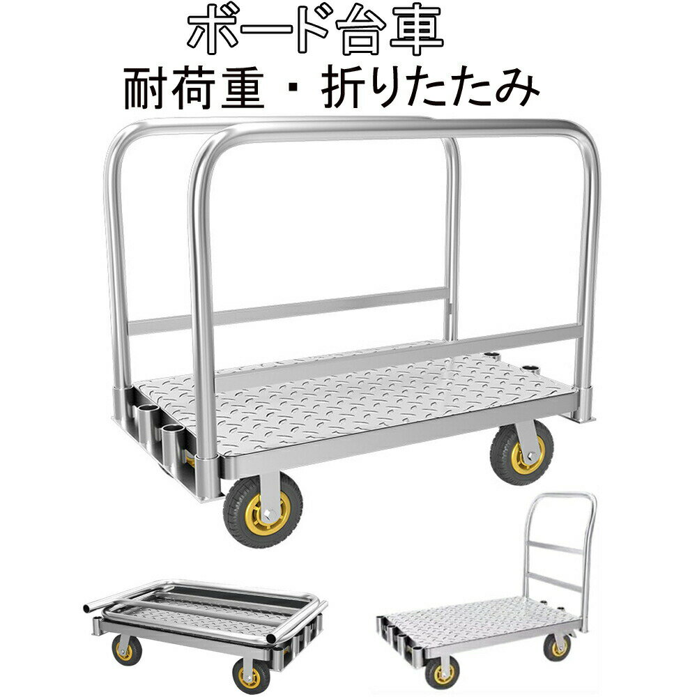 ボード台車 長尺物台車 大型 2in1デザイン 長尺物運搬車 ガラス運搬用台車 耐荷重約1000kg スチール製 ..