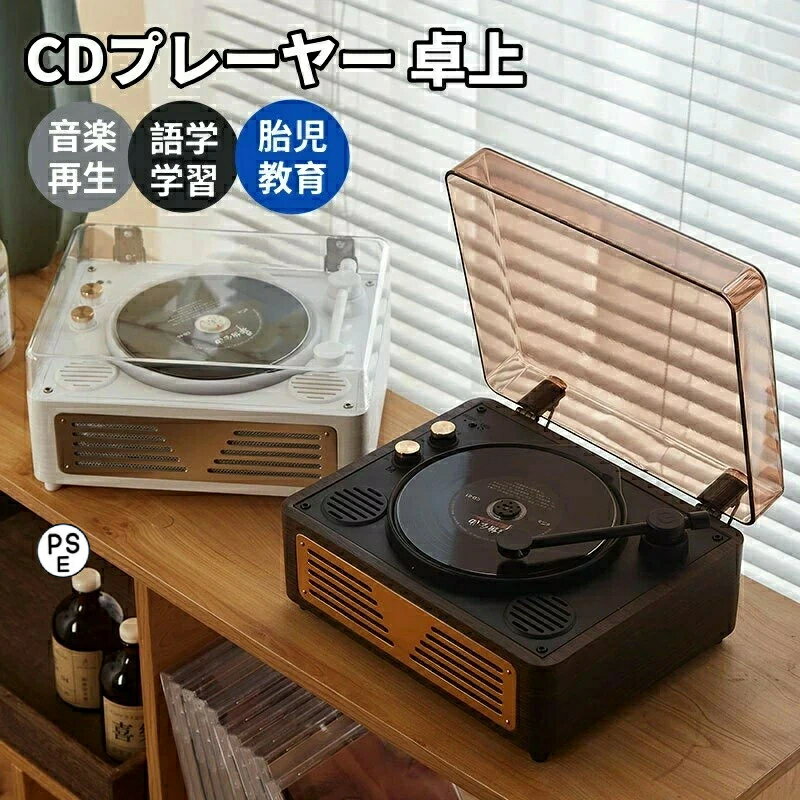 【楽天スーパーセール】CDプレーヤー Bluetooth 高音質 卓上 充電式 レコードプレーヤー型 スピーカー内蔵 スマホ&ヘッドホン対応 リピートシャッフル再生 コンパクト レトロ レコーディングターンテーブル おしゃれ オーディオ プレーヤー クリ