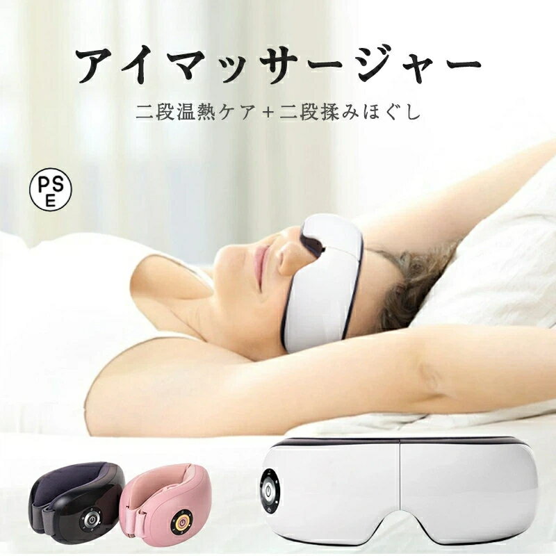 【楽天スーパーセール】アイマッサージャー アイマッサージ ホットアイマスク アイケア アイマスク ア..