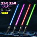 【楽天スーパーセール】LED ライトセーバー 2本セット 光るおもちゃ 光る刀 光る剣 コスプレ 伸縮式 合体可能 7色 光るソード カラーチェンジ led パ...