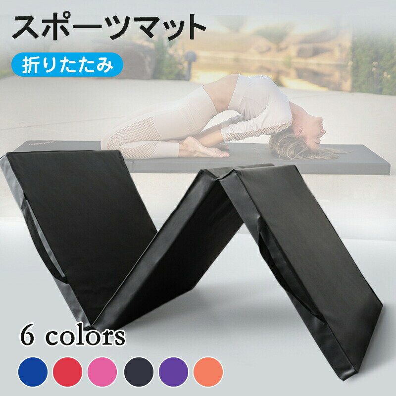 【楽天スーパーセール】マット 運動 防音 体操 体操マット トレーニングマット プレイマット 折りたたみ スポーツマット ストレッチマット ジムマット 厚手 鉄...
