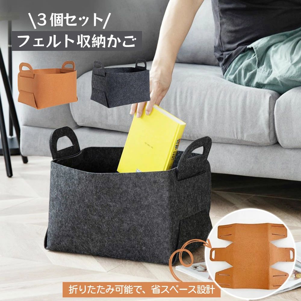 【楽天スーパーセール】フェルト収納かご 3 個セット 収納ボックス 収納バスケット 収納ケース フェル..