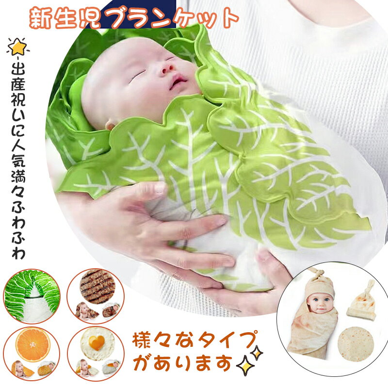 おくるみ ベビー 新生児 野菜 ベビー寝袋 ブランケット ハット付き ソフト 授乳ケープ 可愛い 抱っこ布団 キャベツ 出産祝い 85*85cm 抱っこ布団 白...