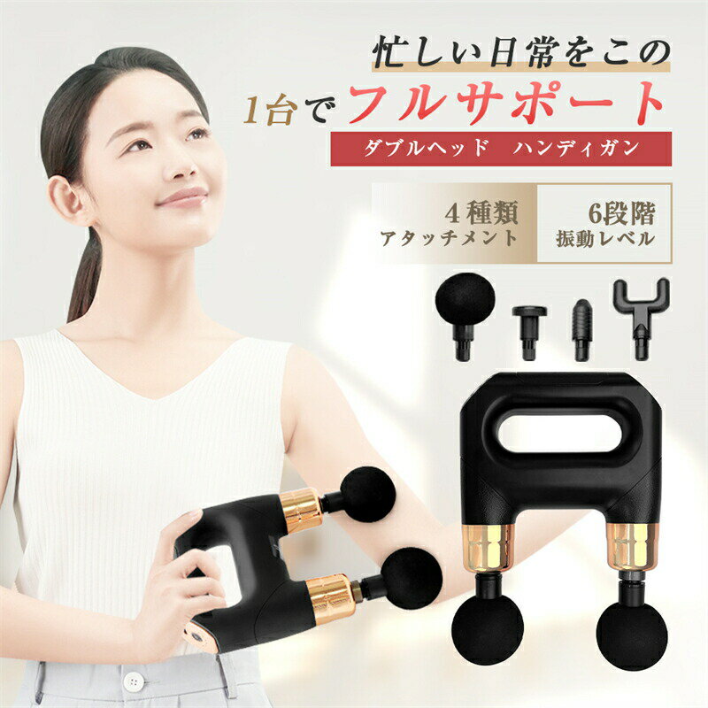 ダブルヘッド筋膜リフレッシュガン 6段階強度調整 全身ケア ハンディ振動マシン USB充電式 静音・強力・軽量 コードレス リラックスグッズ ボディケア 携帯便利(2)