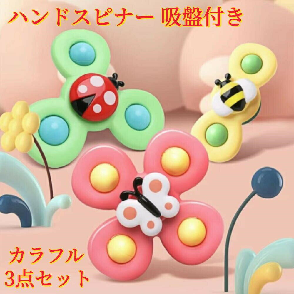 【楽天スーパーセール】ハンドスピナー 赤ちゃん 風車おもちゃ 赤ちゃん お風呂 おもちゃ 1歳 赤ちゃん 2歳 3歳 4歳 ベビー ハンドスピナー 風車 おもちゃ お風呂遊び 水遊び お風呂嫌い解消 男の子 女の子 かわいい プレゼント